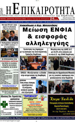 Πρωτοσέλιδο Η Επικαιρότητα