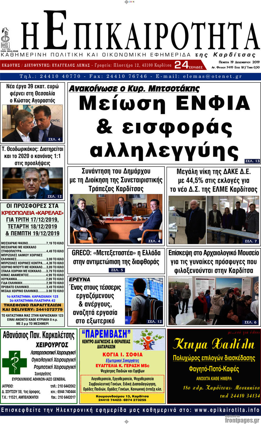 Η Επικαιρότητα