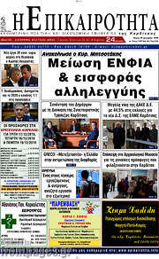 /Η Επικαιρότητα