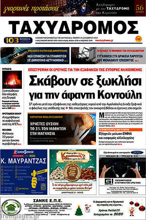 Πρωτοσέλιδο Ταχυδρόμος