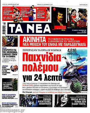 Τα Νέα: Παιχνίδια πολέμου για 24 λεπτά