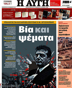 Αυγή: Βία και ψέματα