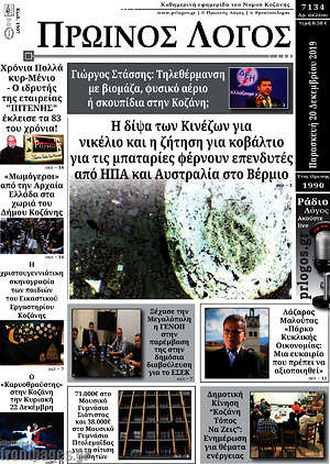 Πρωτοσέλιδο Πρωινός Λόγος