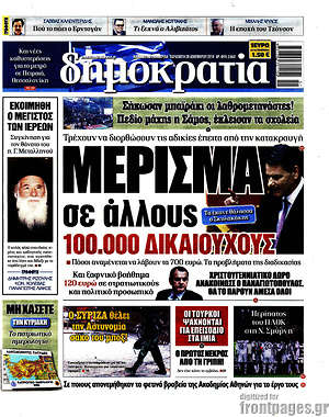 Δημοκρατία: Μέρισμα σε άλλους 100.000 δικαιούχους