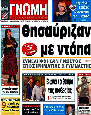 Πρωτοσέλιδο Ευβοϊκή Γνώμη