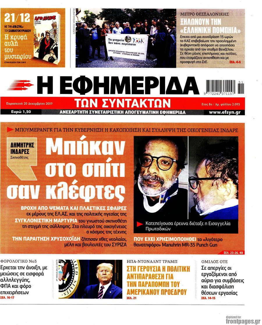 Η εφημερίδα των συντακτών