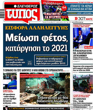 Ελεύθερος Τύπος: Μείωση φέτος, κατάργηση το 2021