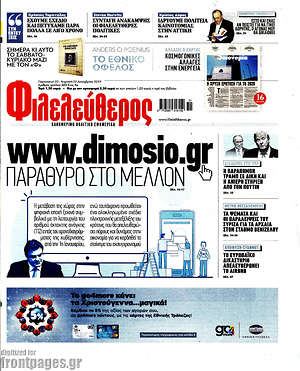 Φιλελεύθερος: www.dimosio.gr Παράθυρο στο μέλλον