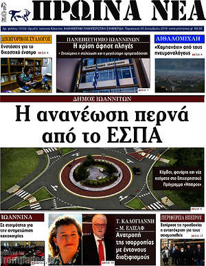 Πρωτοσέλιδο Πρωινά νέα