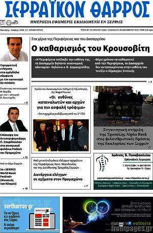 Πρωτοσέλιδο Σερραϊκόν Θάρρος