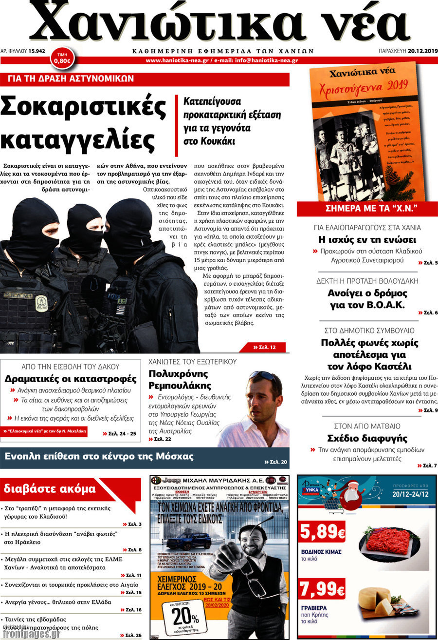 Χανιώτικα Νέα