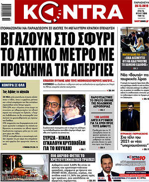 Kontra News: Βγάζουν στο σφυρί το Αττικό Μετρό με πρόσχημα τις απεργίες