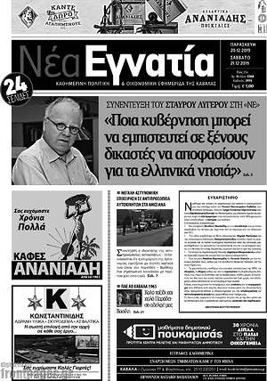 Πρωτοσέλιδο Νέα Εγνατία