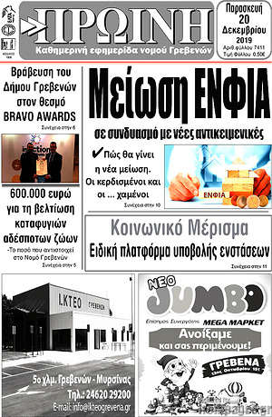 Πρωτοσέλιδο Πρωινή Γρεβενών