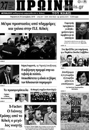 Πρωτοσέλιδο Πρωινή του Κιλκίς