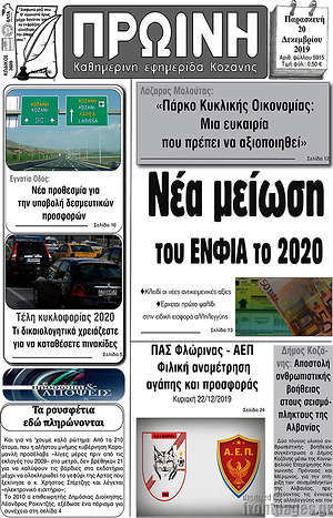 Πρωτοσέλιδο Πρωινή Κοζάνης