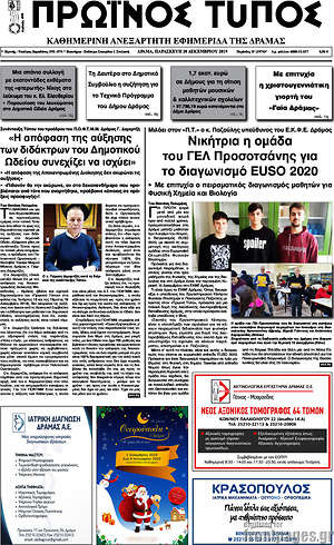 Πρωτοσέλιδο Πρωινός Τύπος Δράμας