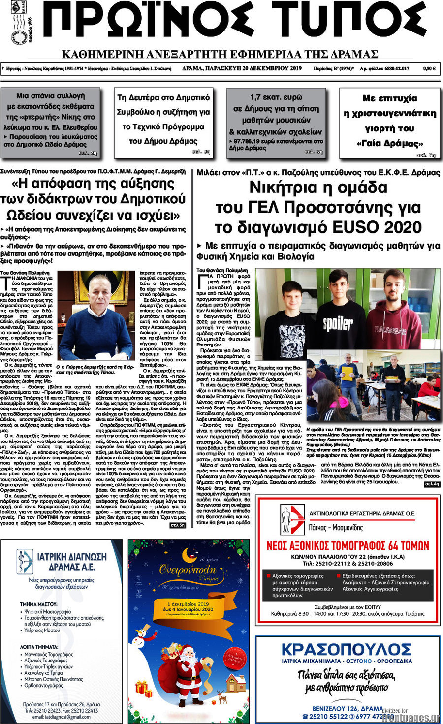 Πρωινός Τύπος Δράμας
