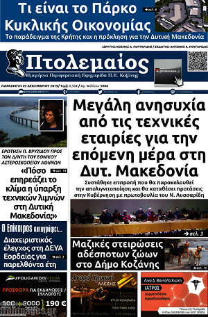 Πρωτοσέλιδο Πτολεμαίος
