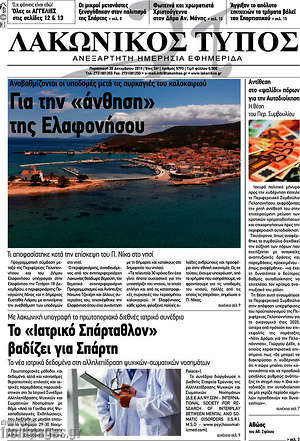 Πρωτοσέλιδο Λακωνικός Τύπος