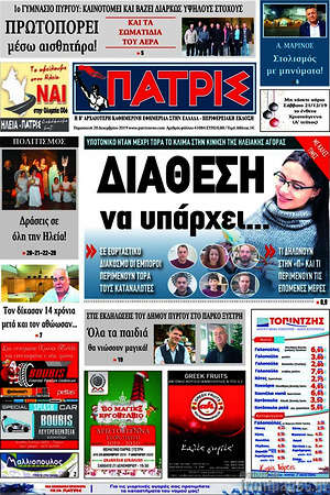 Πρωτοσέλιδο Πατρίς