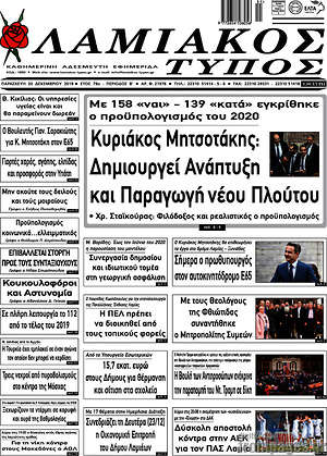 Πρωτοσέλιδο Λαμιακός Τύπος