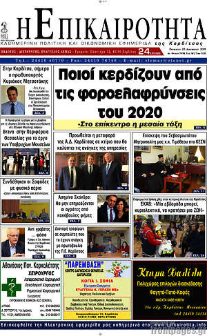 Πρωτοσέλιδο Η Επικαιρότητα
