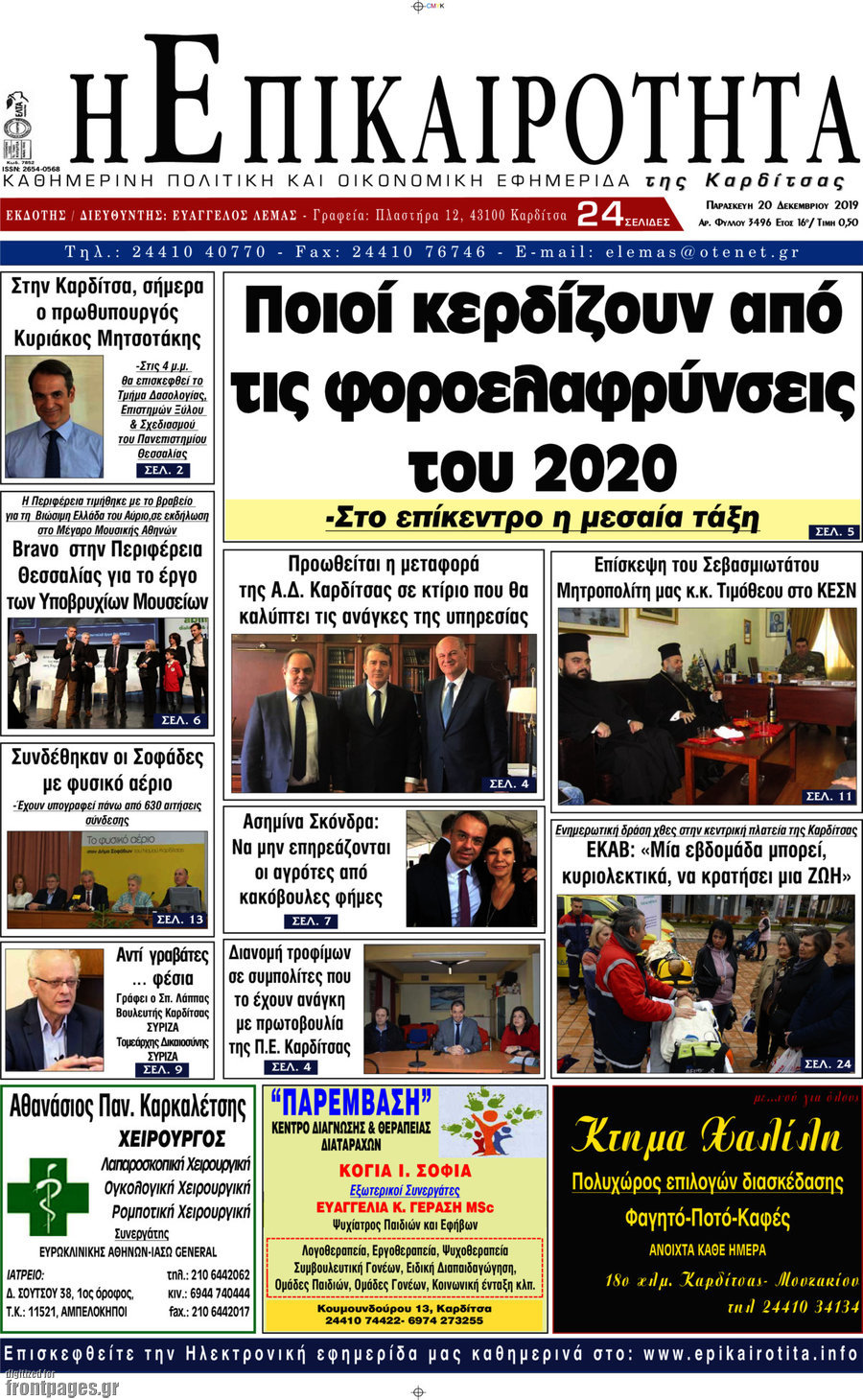 Η Επικαιρότητα