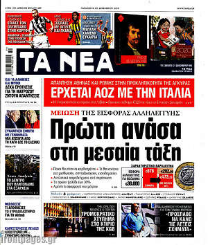Τα Νέα: Πρώτη ανάσα στη μεσαία τάξη
