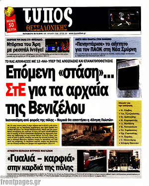 Πρωτοσέλιδο εφημερίδας Τύπος Θεσσαλονίκης - protoselida