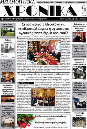 Πρωτοσέλιδο Μεσολογγίτικα Χρονικά