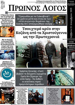Πρωτοσέλιδο Πρωινός Λόγος