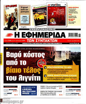 Η εφημερίδα των συντακτών: Βαρύ κόστος από το βίαιο τέλος του λιγνίτη