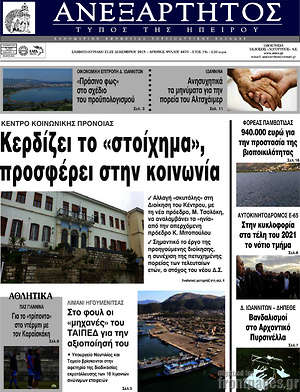 Πρωτοσέλιδο Ανεξάρτητος