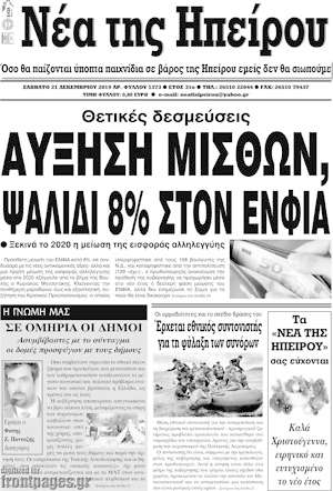 Πρωτοσέλιδο Νέα της Ηπείρου