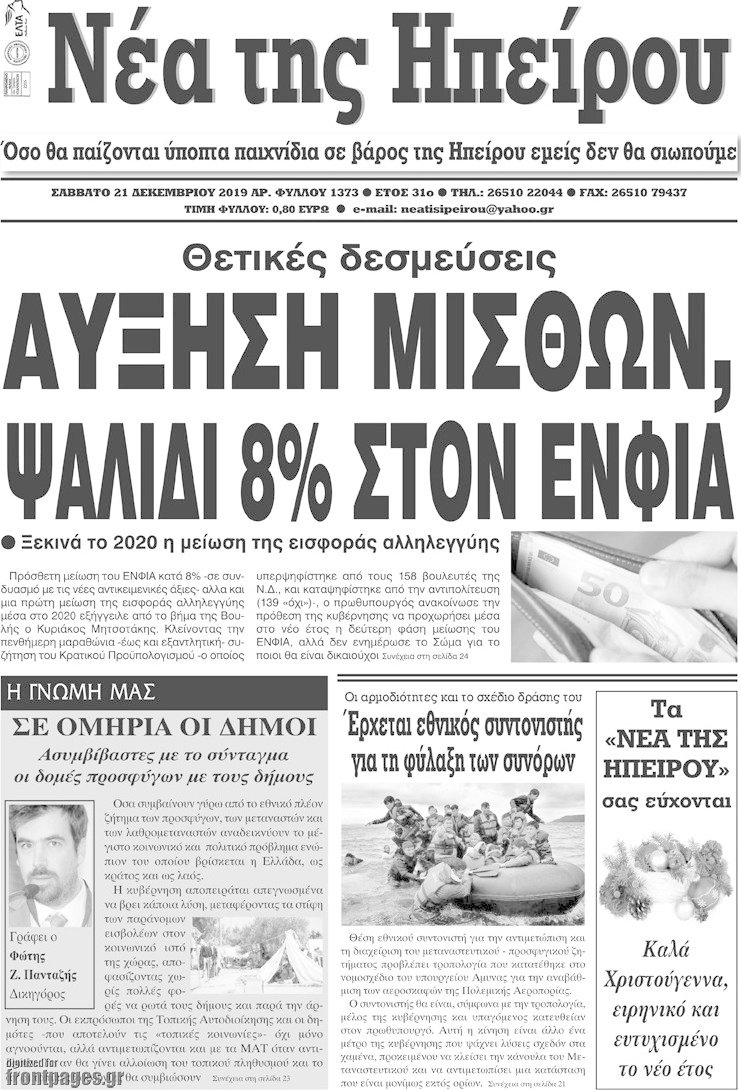 Νέα της Ηπείρου