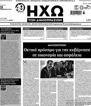 Πρωτοσέλιδο Ηχώ των Δημοπρασιών