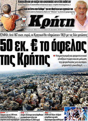 Πρωτοσέλιδο Νέα Κρήτη
