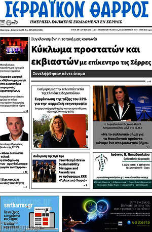 Πρωτοσέλιδο Σερραϊκόν Θάρρος