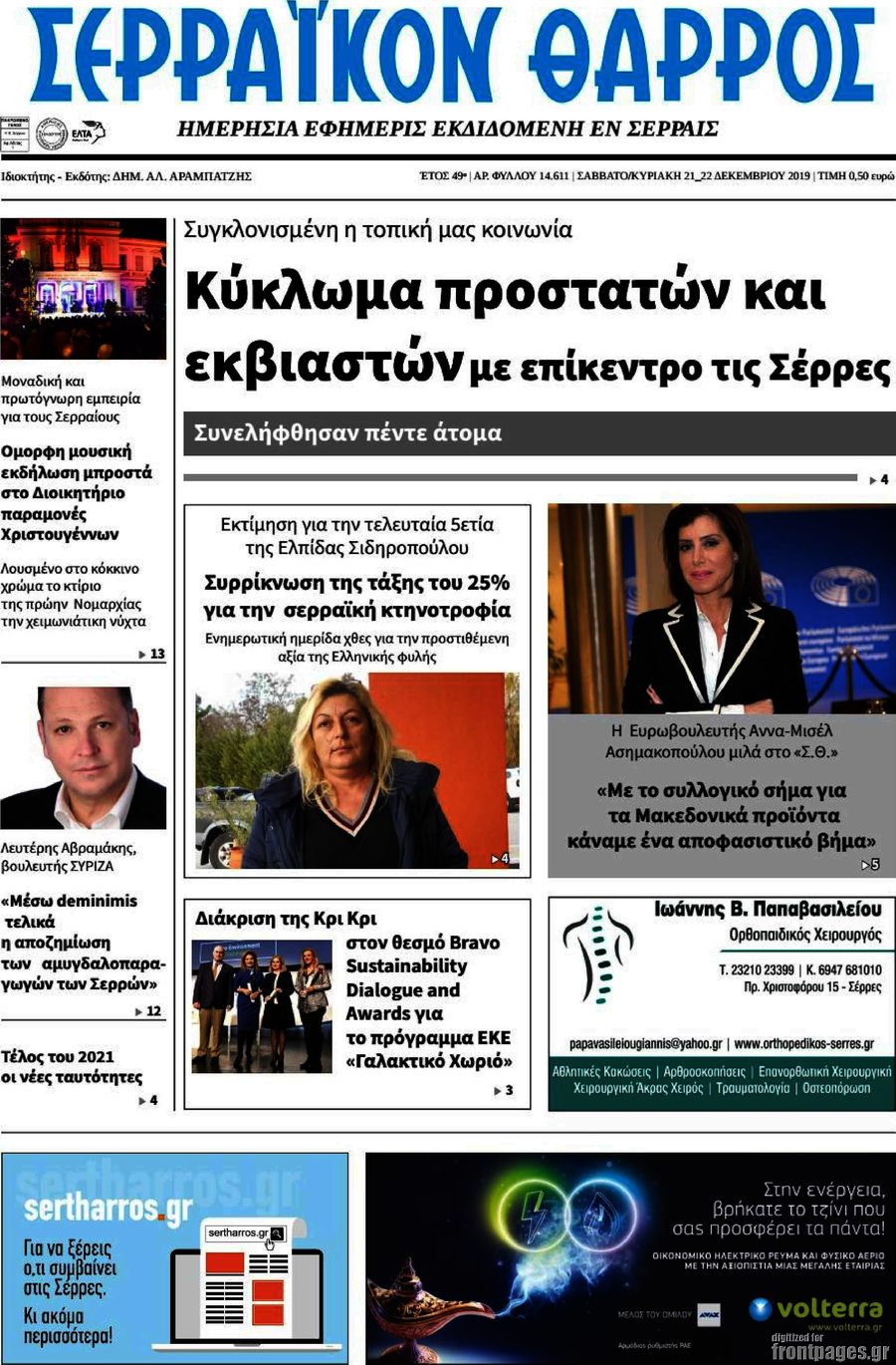 Σερραϊκόν Θάρρος