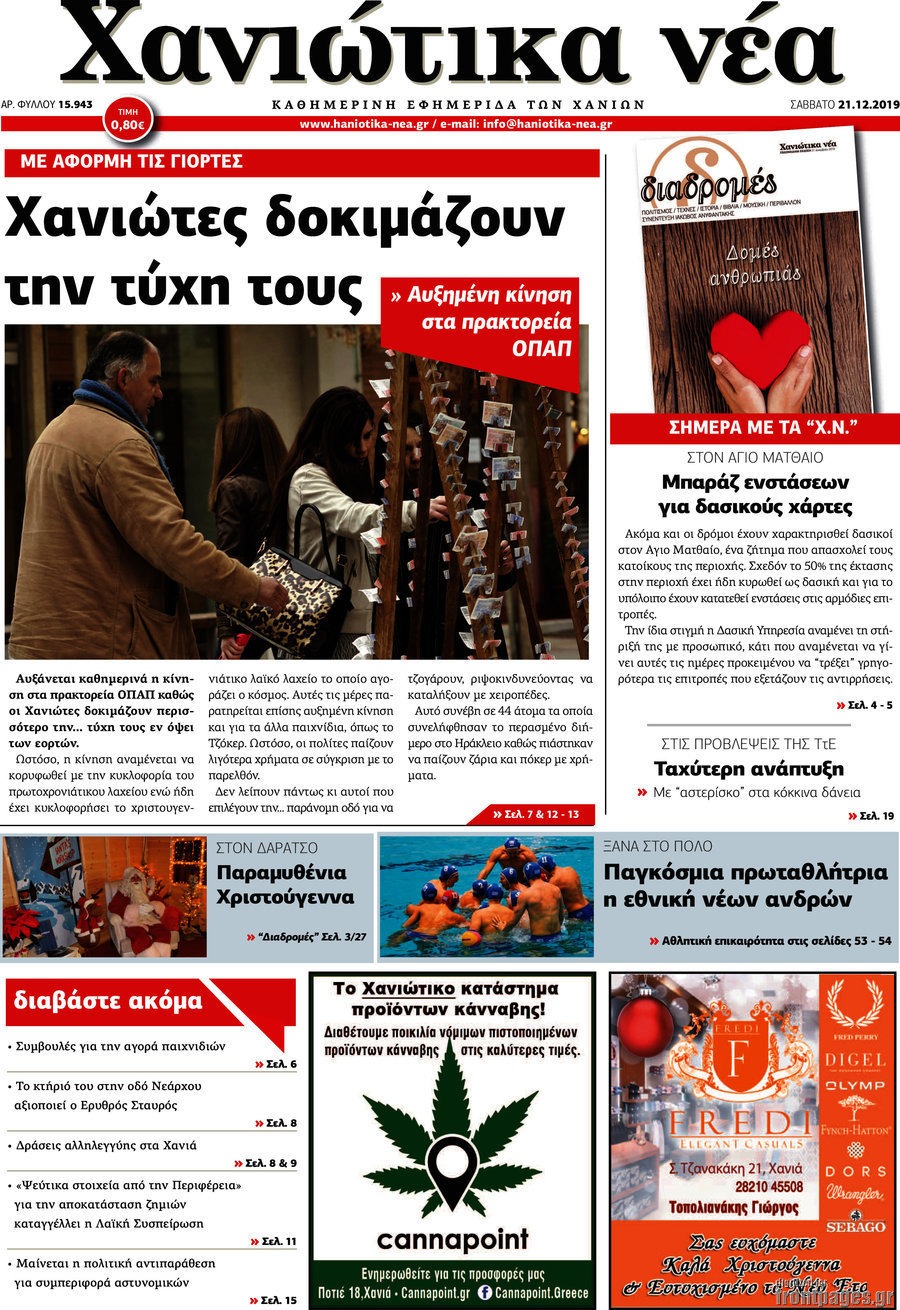 Χανιώτικα Νέα