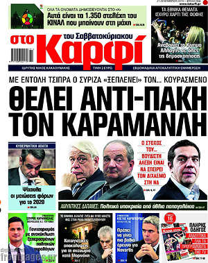 Πρωτοσέλιδο εφημερίδας στο Καρφί - protoselida
