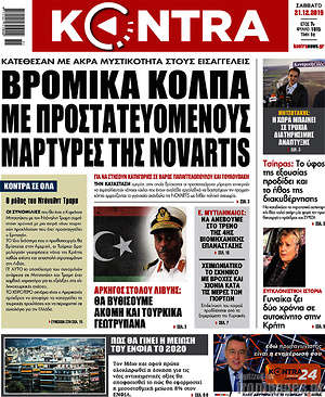Kontra News: Βρόμικα κόλπα με προστατευόμενους μάρτυρες της Novartis