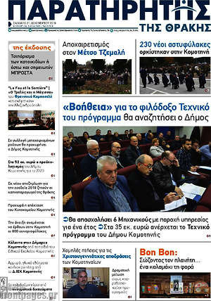 Πρωτοσέλιδο Παρατηρητής