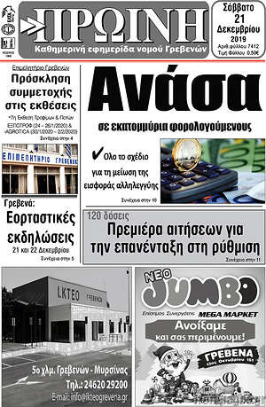 Πρωτοσέλιδο Πρωινή Γρεβενών
