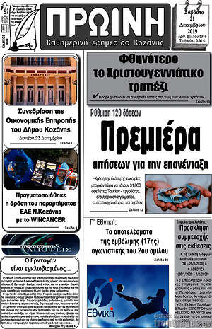 Πρωτοσέλιδο Πρωινή Κοζάνης