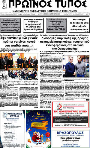 Πρωτοσέλιδο Πρωινός Τύπος Δράμας