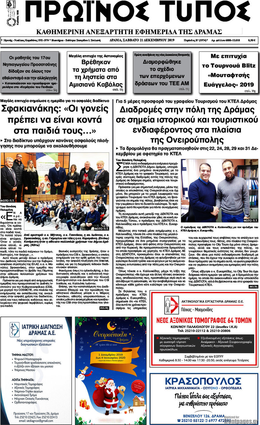 Πρωινός Τύπος Δράμας