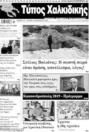Πρωτοσέλιδο Τύπος Χαλκιδικής