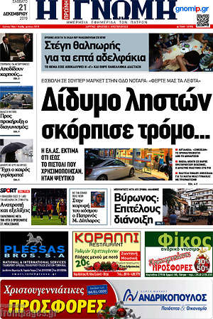 Πρωτοσέλιδο Η Γνώμη